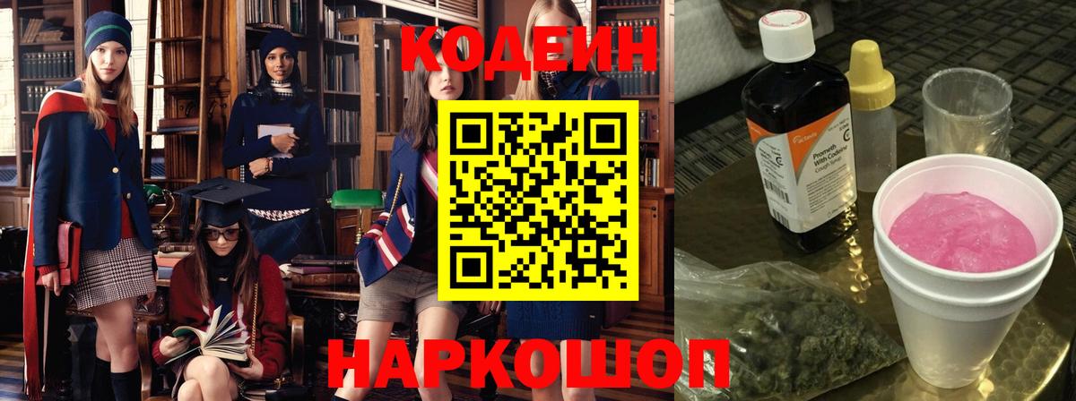 Кодеин Purple Drank Химки