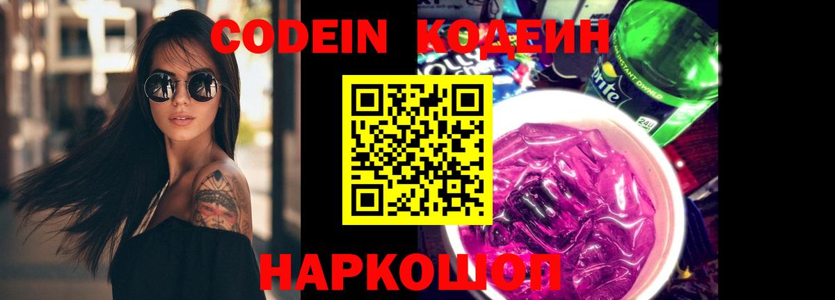 Кодеин Purple Drank  Вход с VPN  Химки 